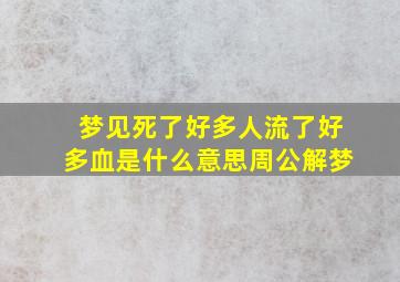 梦见死了好多人流了好多血是什么意思周公解梦