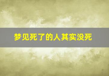 梦见死了的人其实没死