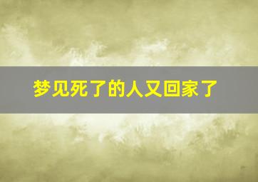 梦见死了的人又回家了