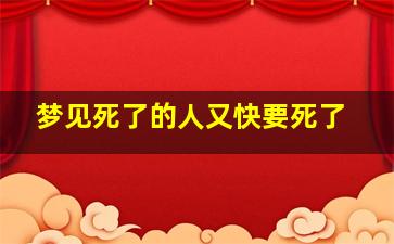 梦见死了的人又快要死了