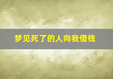 梦见死了的人向我借钱