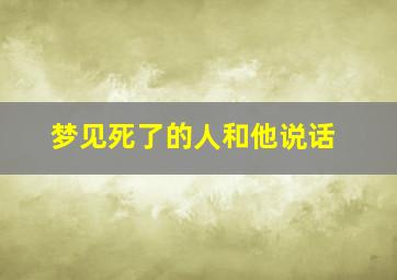 梦见死了的人和他说话