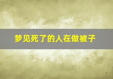 梦见死了的人在做被子