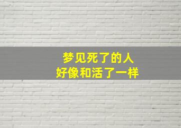 梦见死了的人好像和活了一样