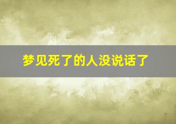 梦见死了的人没说话了