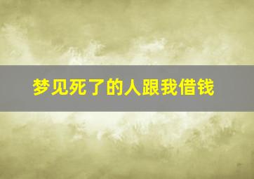 梦见死了的人跟我借钱