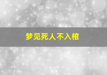 梦见死人不入棺