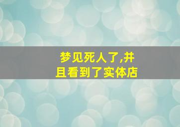 梦见死人了,并且看到了实体店