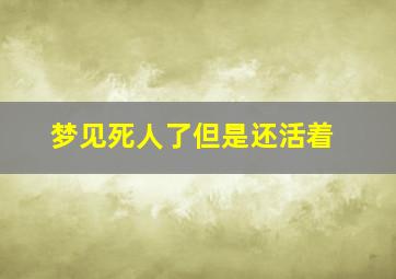 梦见死人了但是还活着