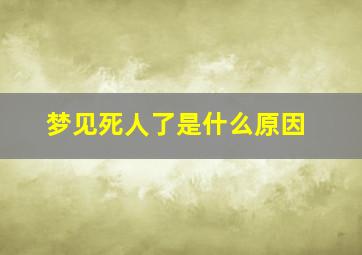 梦见死人了是什么原因