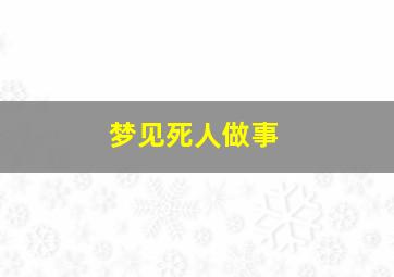 梦见死人做事