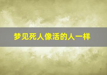 梦见死人像活的人一样