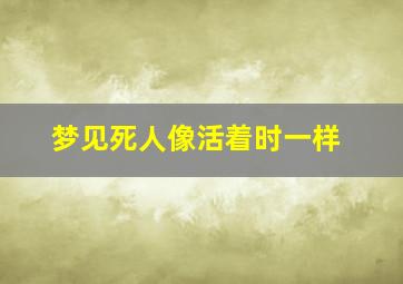 梦见死人像活着时一样