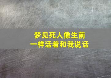 梦见死人像生前一样活着和我说话