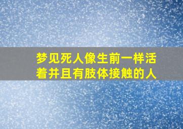 梦见死人像生前一样活着并且有肢体接触的人