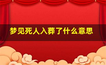 梦见死人入葬了什么意思