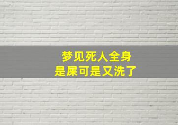 梦见死人全身是屎可是又洗了