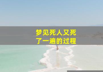 梦见死人又死了一遍的过程