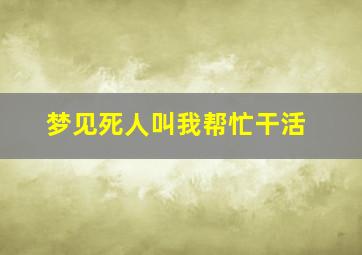 梦见死人叫我帮忙干活