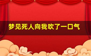 梦见死人向我吹了一口气