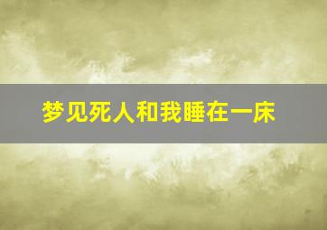 梦见死人和我睡在一床