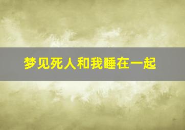 梦见死人和我睡在一起