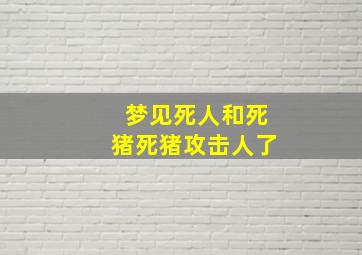 梦见死人和死猪死猪攻击人了