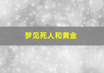 梦见死人和黄金