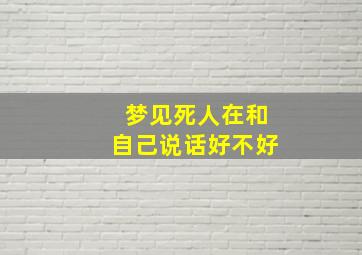 梦见死人在和自己说话好不好