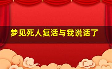 梦见死人复活与我说话了