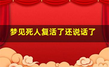 梦见死人复活了还说话了