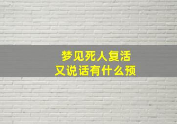 梦见死人复活又说话有什么预