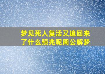 梦见死人复活又追回来了什么预兆呢周公解梦