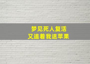 梦见死人复活又追着我送苹果