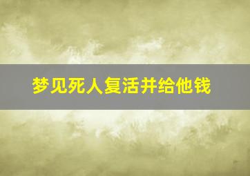 梦见死人复活并给他钱