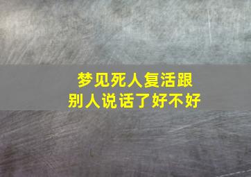 梦见死人复活跟别人说话了好不好