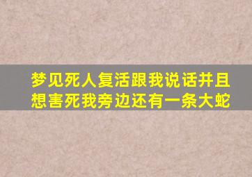 梦见死人复活跟我说话并且想害死我旁边还有一条大蛇