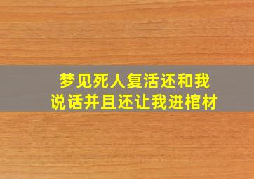 梦见死人复活还和我说话并且还让我进棺材