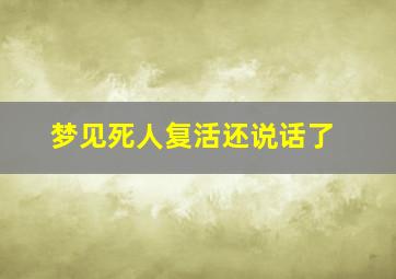 梦见死人复活还说话了