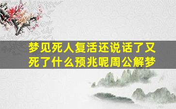 梦见死人复活还说话了又死了什么预兆呢周公解梦