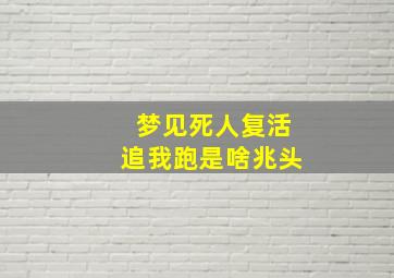 梦见死人复活追我跑是啥兆头