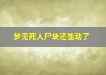 梦见死人尸块还能动了