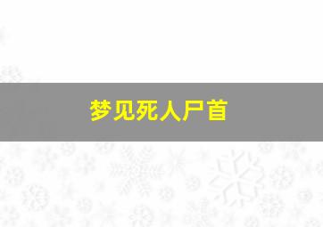 梦见死人尸首