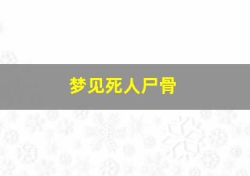 梦见死人尸骨