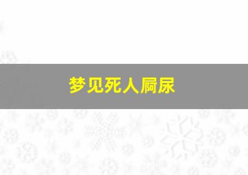 梦见死人屙尿