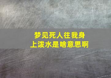 梦见死人往我身上泼水是啥意思啊