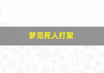 梦见死人打架