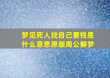 梦见死人找自己要钱是什么意思原版周公解梦