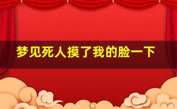 梦见死人摸了我的脸一下