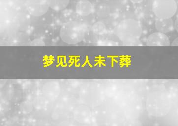 梦见死人未下葬